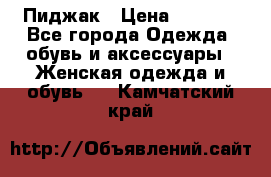 Пиджак › Цена ­ 2 500 - Все города Одежда, обувь и аксессуары » Женская одежда и обувь   . Камчатский край